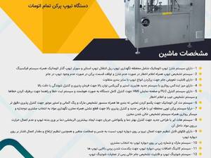 دستگاه تیوپ پرکن اتومات