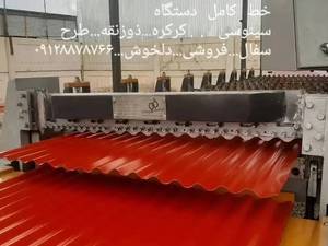سازنده رولفرمینگ اصفهان