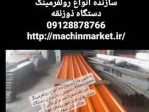 سازنده رولفرمینگ اصفهان