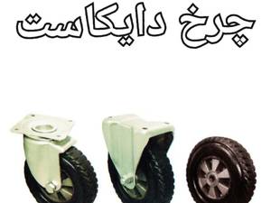 چرخ ورقی دایکاست