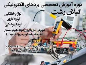 آموزش تخصصی تعمیر برد الکترونیکی