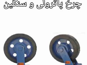 چرخ پاترولی اهنی سنگین
