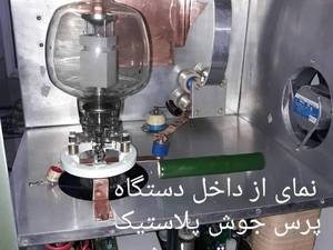 نمای داخلی دستگاه جوش پی وی سی