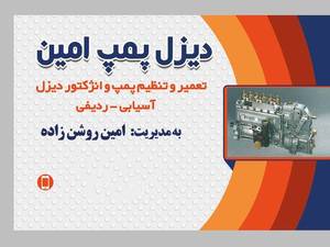 تعمیر انواع پمپ دیزلی در رشت