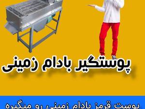 قیمت خرید دستگاه پوستگیر بادام زمینی 