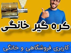 قیمت خرید دستگاه کره گیری بادام زمینی خانگی