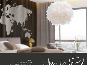 لوستر توپی پر رویال