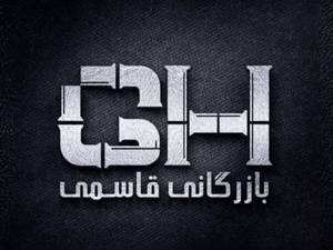 مجموعه بازرگانی قاسمی 