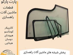 شیشه بیل مکانیکی و لودر