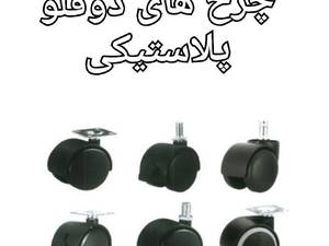 تامیین قطعات و تعمیرات صندلی اداری