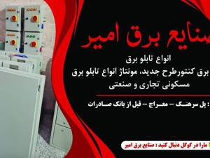 تولید و فروش تابلو برق در اصفهان