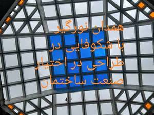 تولید و فروش بهترین گنبد پیش ساخته