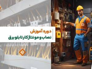 بهترین آموزشگاه فنی حرفه ای برق گیلان رشت