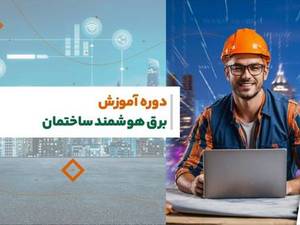 آموزش برق هوشمند ساختمان در رشت bms