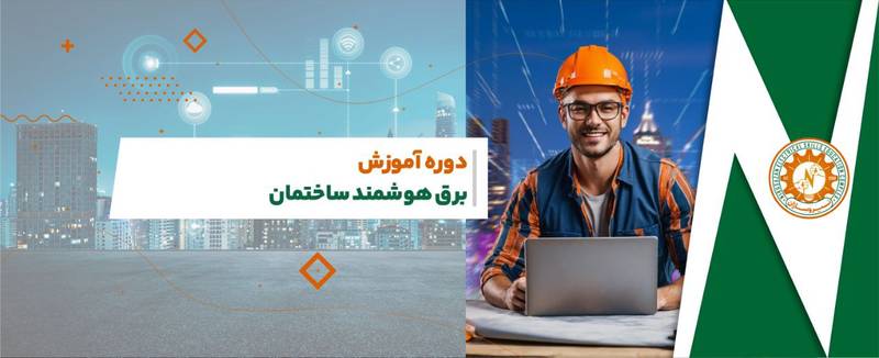 آموزش برق هوشمند ساختمان در رشت bms