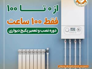 آموزش نصب و تعمیر انواع پکیج گرمایشی دیواری در  رشت
