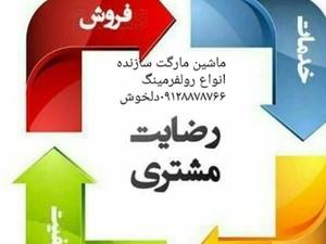 ساخت و قیمت دستگاه رول فرمینگ در تبریز