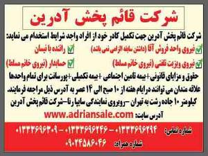 شرکت قائم پخش آدرین