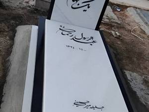 فروش سنگ مزار در بهشت زهرا تهران