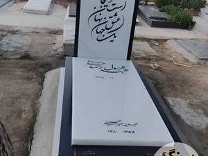 فروش سنگ مزار در بهشت زهرا تهران