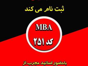 دوره های MBA در رشت