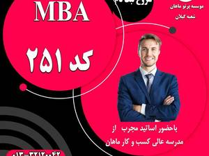 دوره های MBA در رشت
