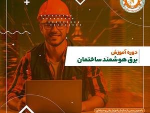 کارآموزی برق هوشمند ساختمان در رشت