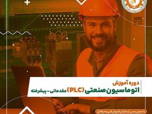 آموزش دوره اتوماسیون صنعتی plc رشت