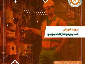 آموزش نصب و مونتاژ تابلو برق در رشت