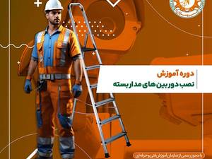 دوره آموزش نصب دوربین های مداربسته در گیلان
