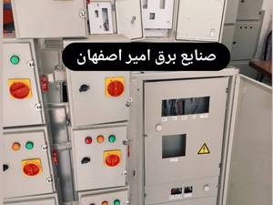 تابلو برق اصفهان صنایع برق امیر