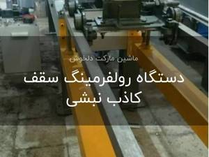 فروش رولفرمینگ سقف کاذب نبشی