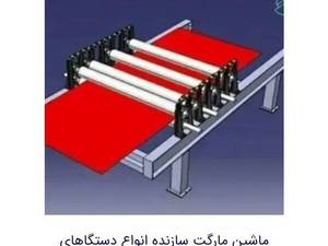 سازنده دستگاه های رول فرمینگ در مازندران
