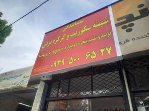 نمایندگی شیشه سکوریت کرج