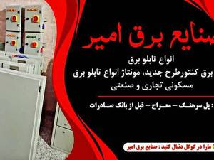 صنایع برق امیر تابلو برق اصفهان