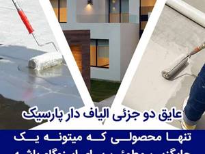 پخش و اجرای عایق دو جزئی الیاف دار پارسیک 