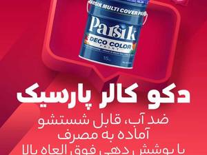 فروش و پخش دکو کالر پارسیک در گیلان 