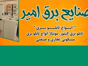 صنایع برق امیر انواع تابلو برق اصفهان