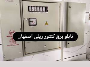 تابلو برق کنتور ریلی دیماندی اصفهان