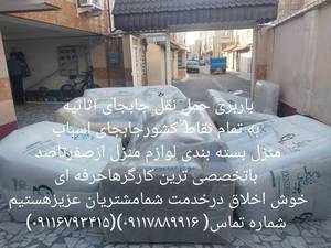 حمل نقل اثاثیه منزل بابل مازندران