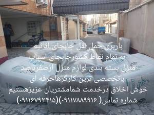 شرکت اسباب کشی  جابجای اثاثیه منزل ابراهیمی