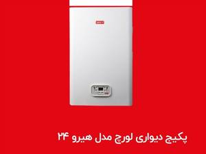 پکیج دیواری لورچ 