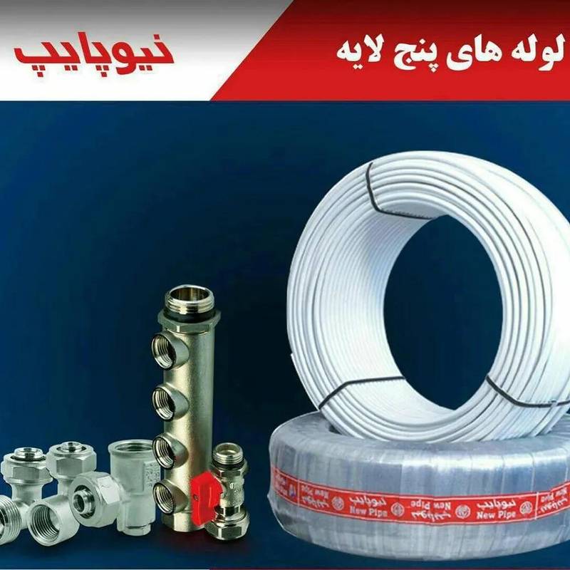 لوله های پنج لایه نیوپایپ