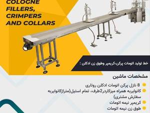 خط تولید اتومات پرکن کریمپر و طوق زن ادکلن 