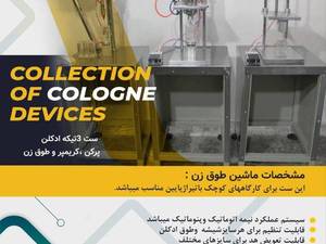تولید کننده دستگاه ادکلن پرکن