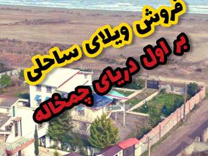 1000 متر ویلا بر اول دریا خطه ساحلی خزر