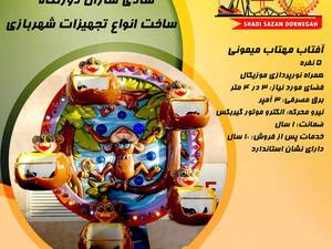 آفتاب مهتاب میمونی شهربازی