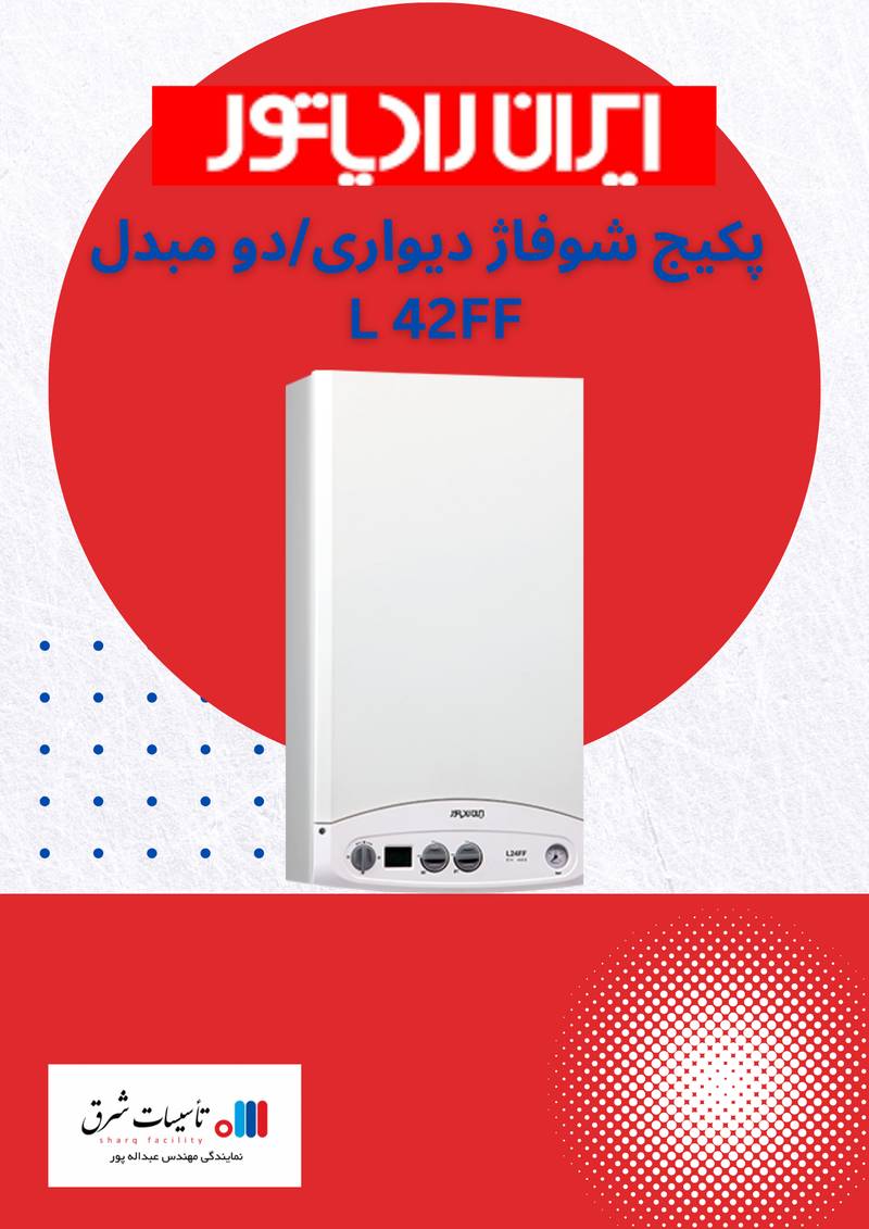 پکیج شوفاژ دیواری دو مبدل L 42FF ایران رادیاتور