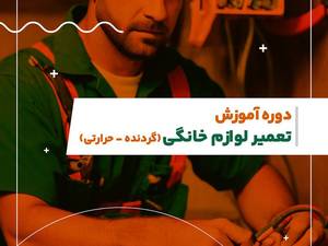آموزش تعمیر لوازم خانگی با مدرک فنی  حرفه‌ای 