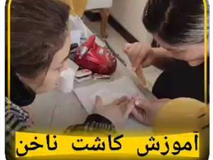 بهترین آموزشگاه کاشت ناخن با ژل در تهران